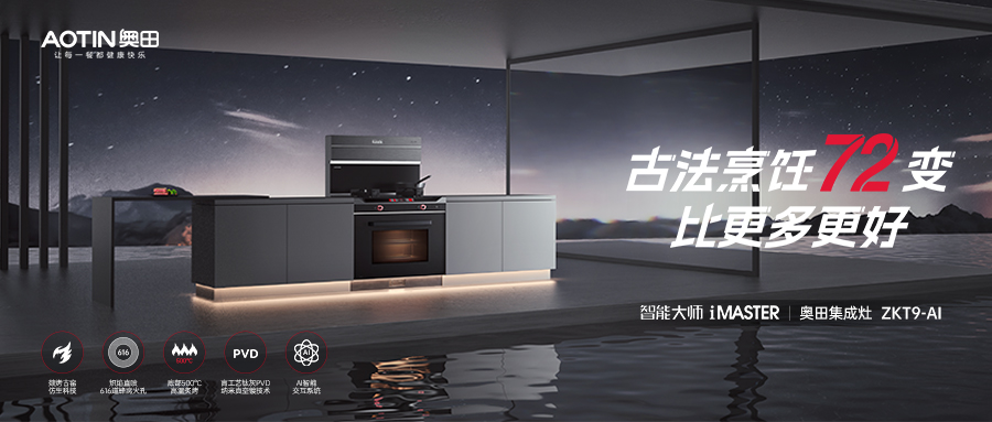 跨代升级，奥田「古法烹饪」集成灶ZKT9AI，闪耀上市！