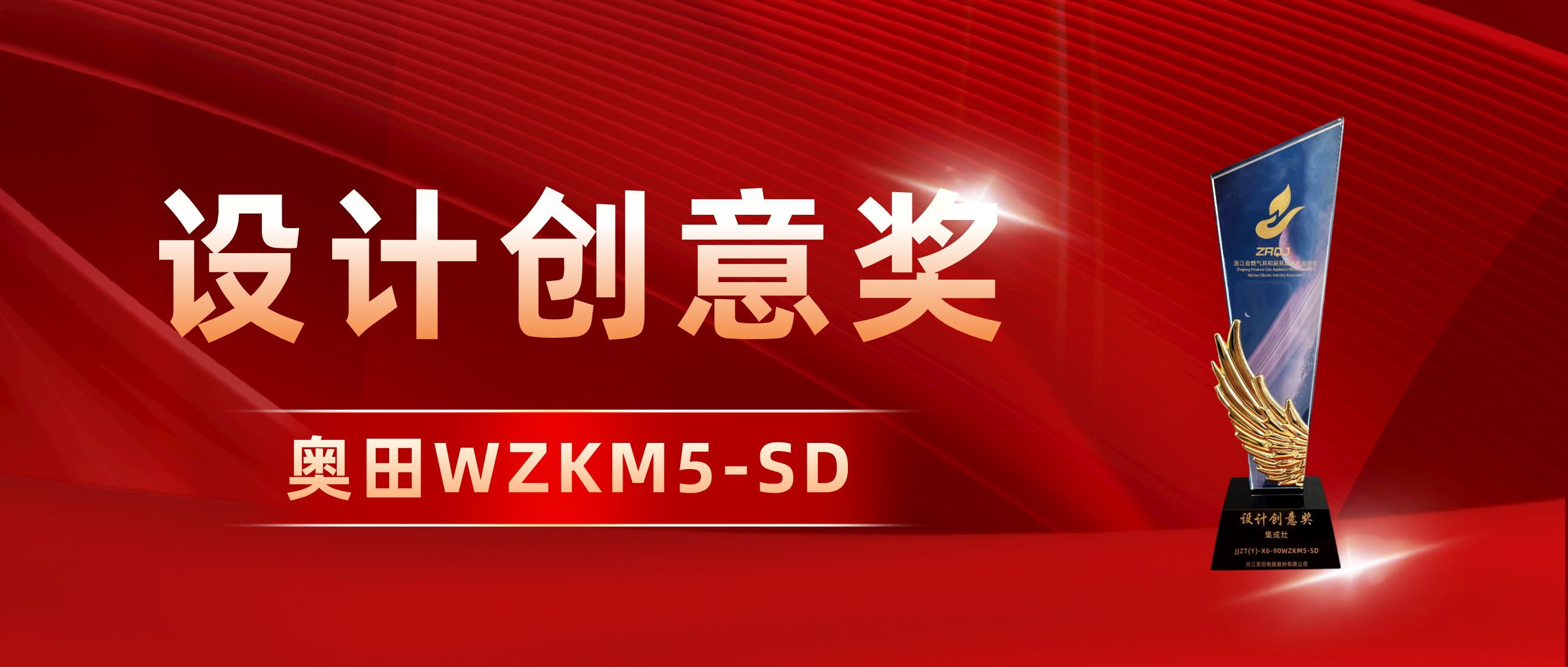 「设计创意奖」——奥田双胆微蒸烤集成灶WZKM5-SD再获认可！
