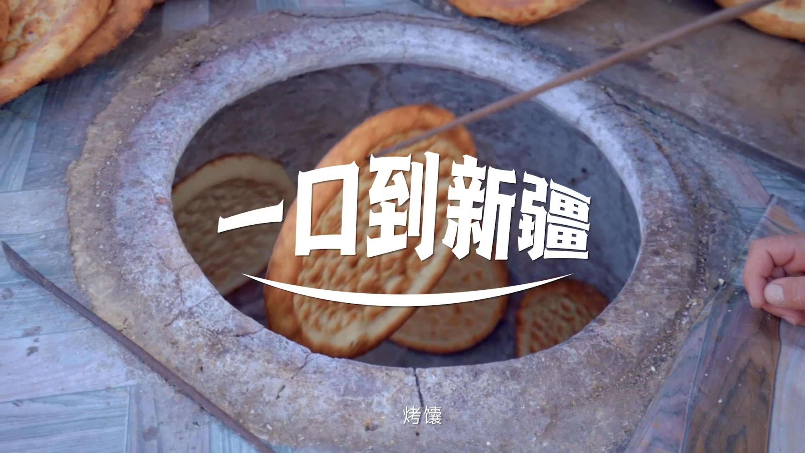 奥田智能集成灶让新疆烤僂以全新方式出场，美食在家就能做!