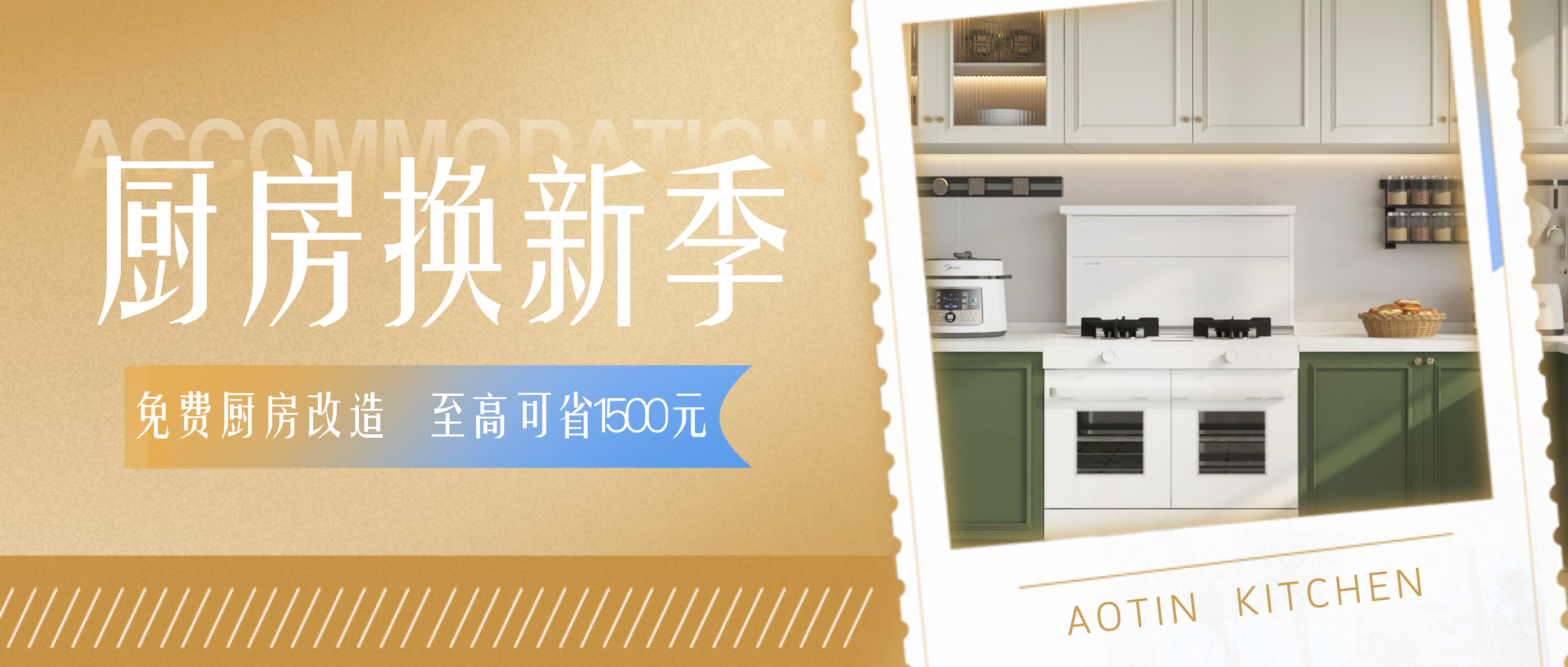 奥田618丨厨房换新升级，10大免费权益省心更安心！